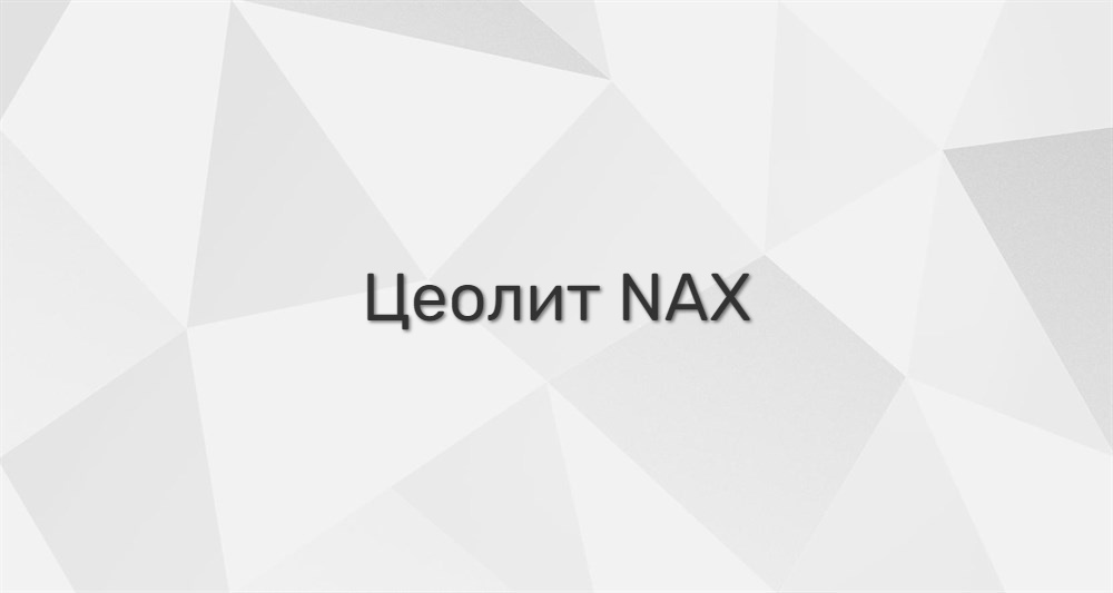 Цеолит NAX | ХИМФЛОК