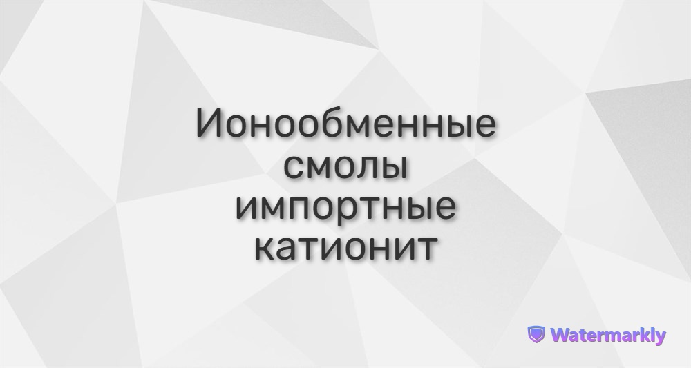 Ионообменные смолы импортные катионит | ХИМФЛОК