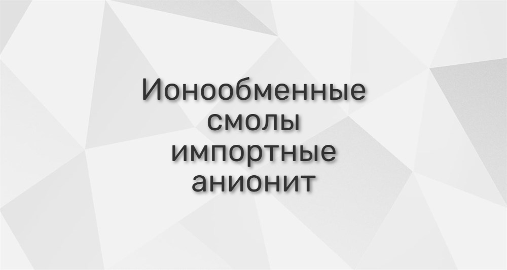 Ионообменные смолы импортные анионит | ХИМФЛОК