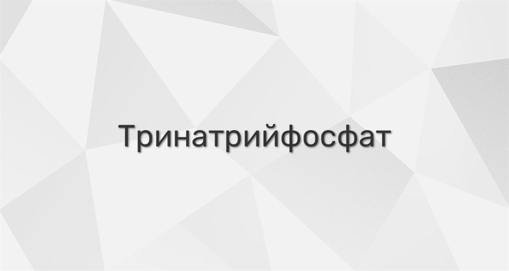 Тринатрийфосфат | ХИМФЛОК